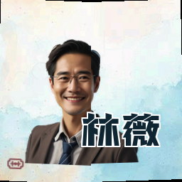 林薇